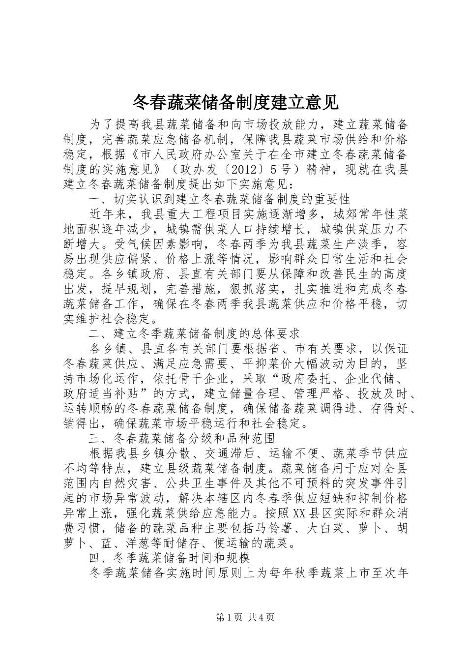 冬春蔬菜储备制度建立意见_第1页