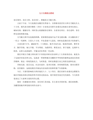九十大寿的主持词 