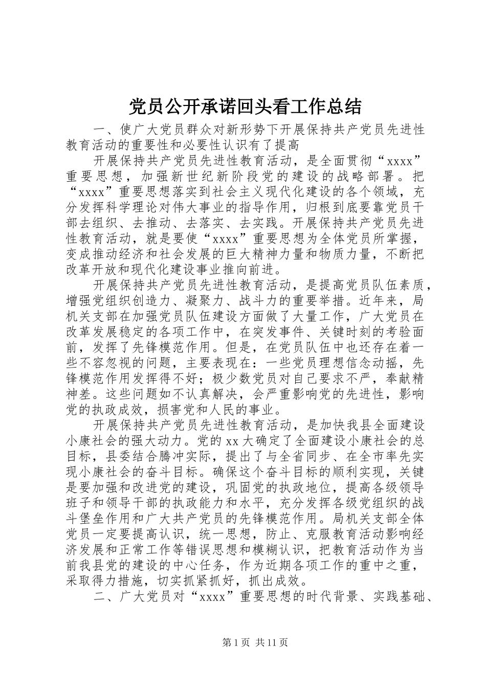 党员公开承诺回头看工作总结_第1页