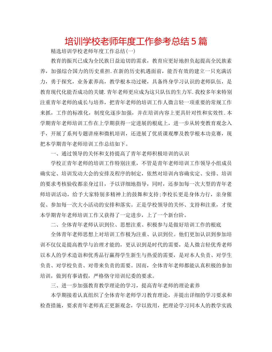 培训学校教师年度工作参考总结5篇 _第1页