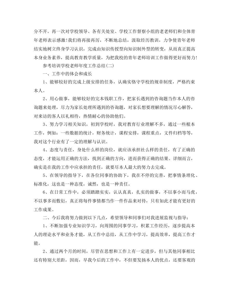 培训学校教师年度工作参考总结5篇 _第3页