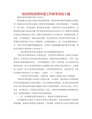 培训学校教师年度工作参考总结5篇 