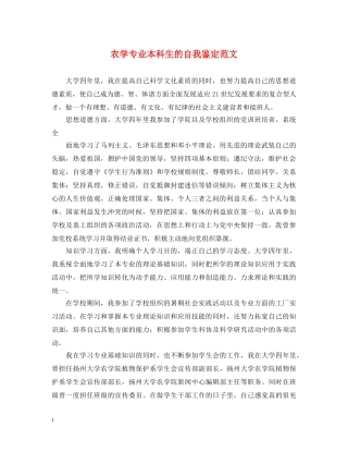 农学专业本科生的自我鉴定范文 