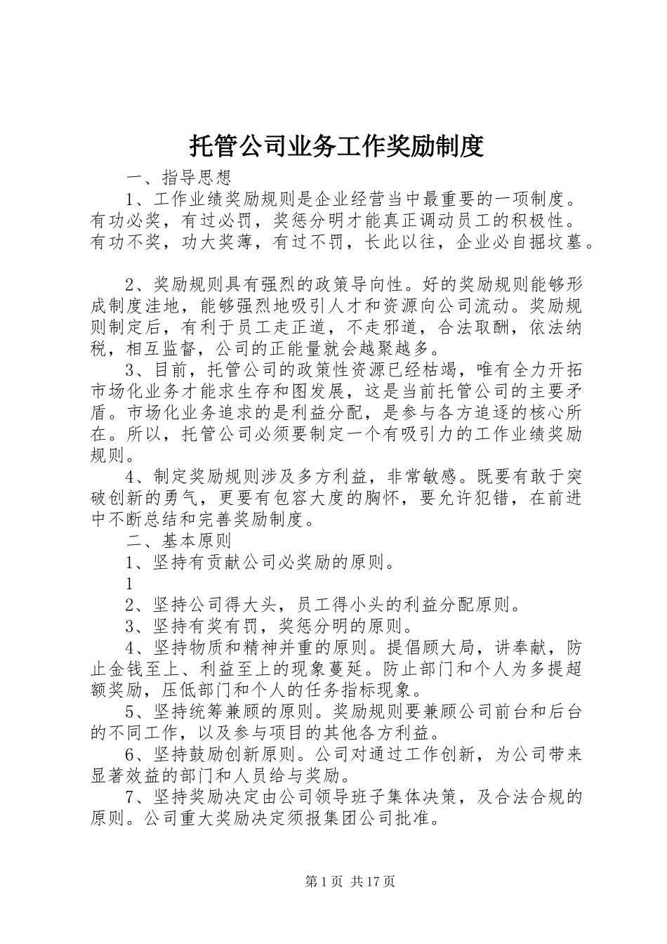 托管公司业务工作奖励制度_第1页