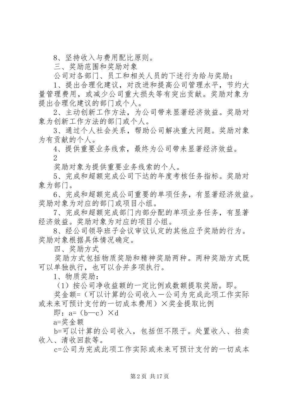 托管公司业务工作奖励制度_第2页