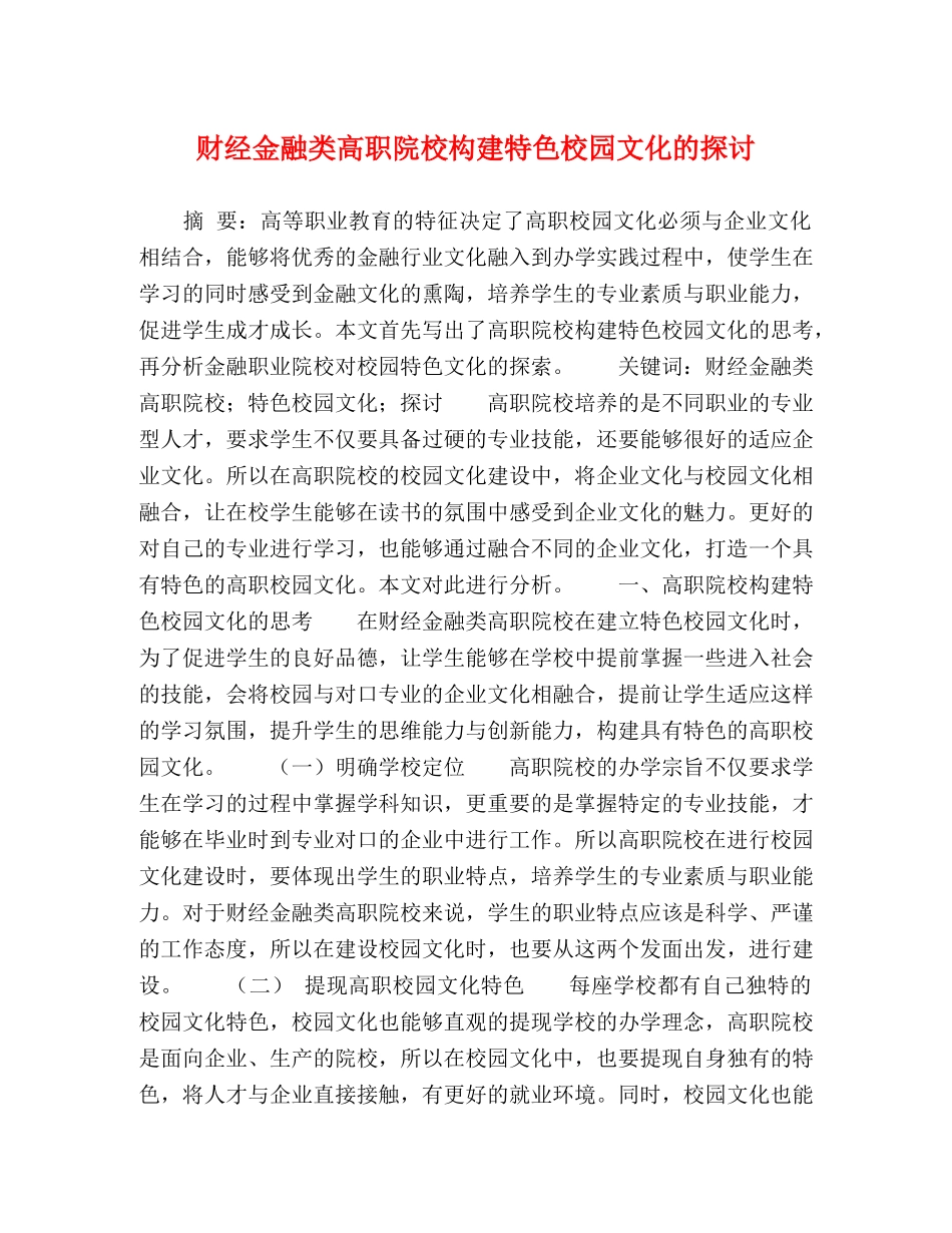 节日讲话-财经金融类高职院校构建特色校园文化的探讨 _第1页