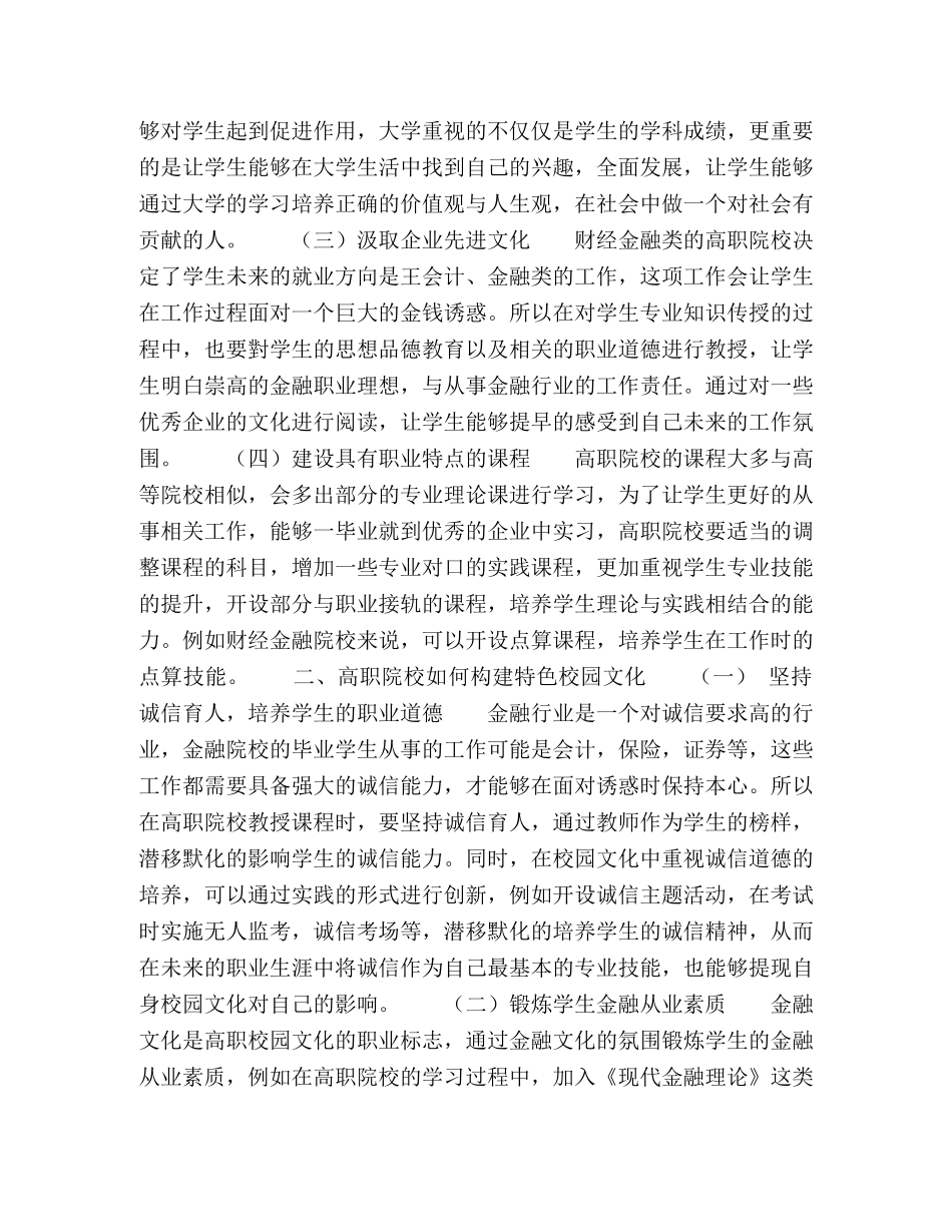 节日讲话-财经金融类高职院校构建特色校园文化的探讨 _第2页