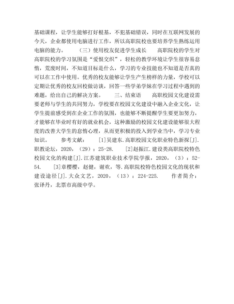 节日讲话-财经金融类高职院校构建特色校园文化的探讨 _第3页