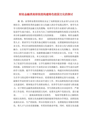 节日讲话-财经金融类高职院校构建特色校园文化的探讨 
