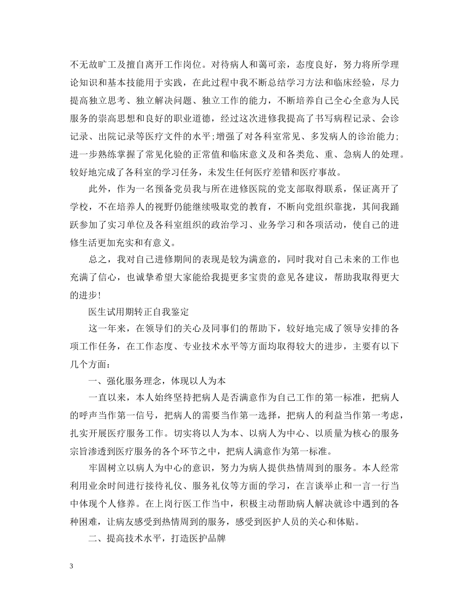 优秀医生转正自我鉴定范文 _第3页