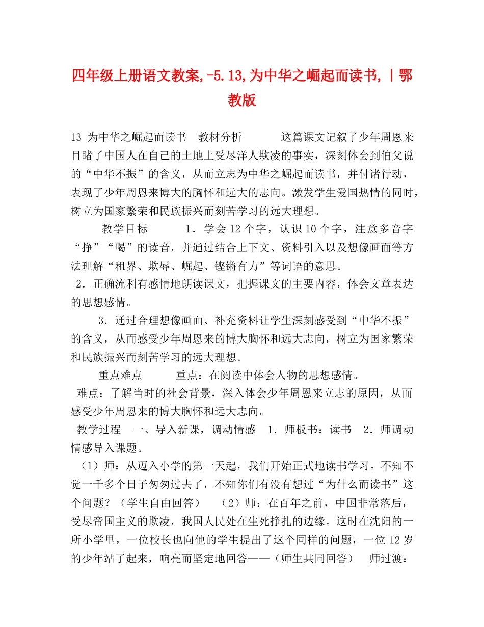 四年级上册语文教案,-513,为中华之崛起而读书,｜鄂教版 _第1页