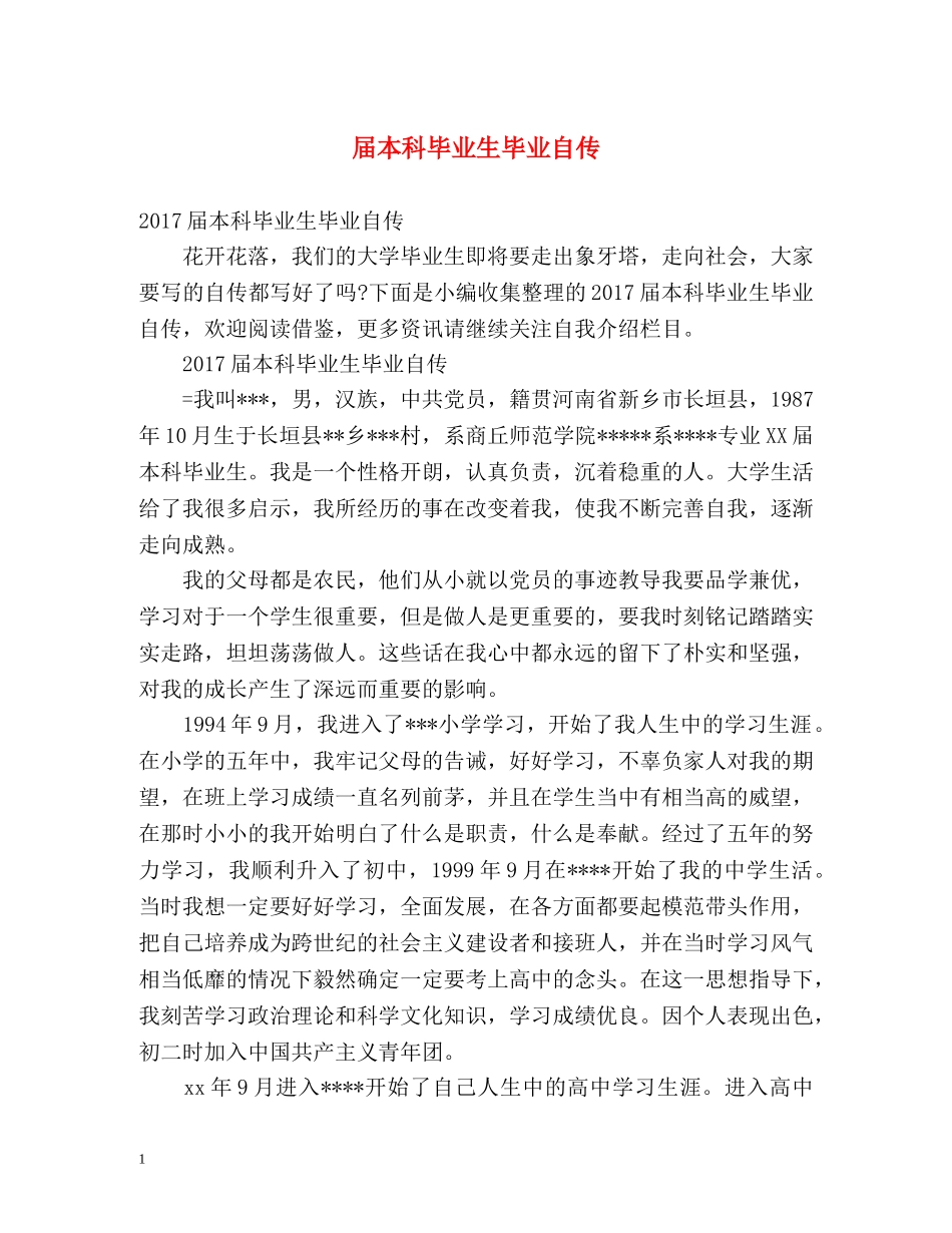届本科毕业生毕业自传 _第1页