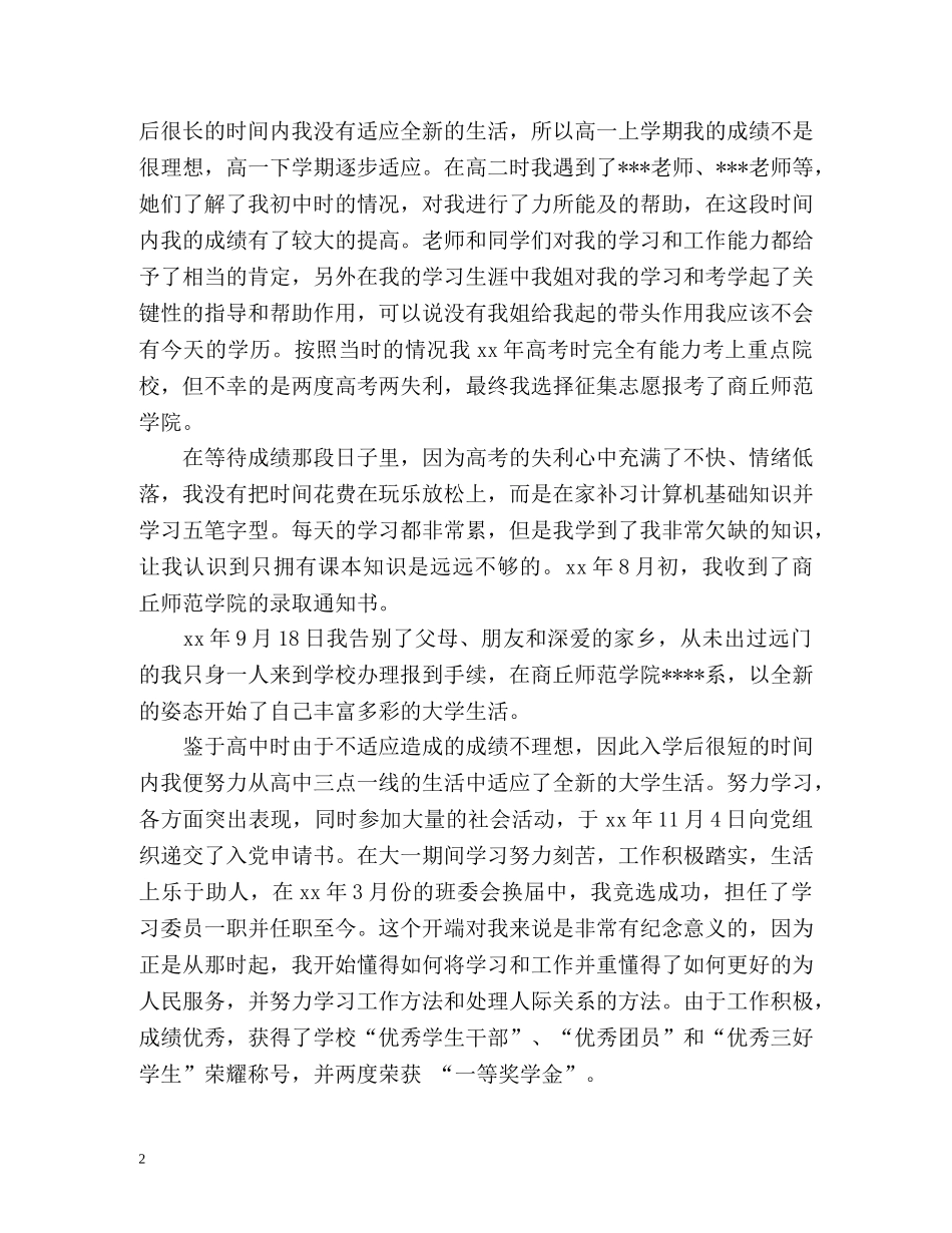 届本科毕业生毕业自传 _第2页