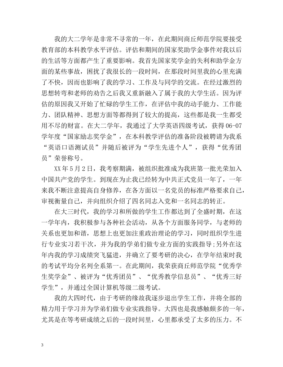 届本科毕业生毕业自传 _第3页