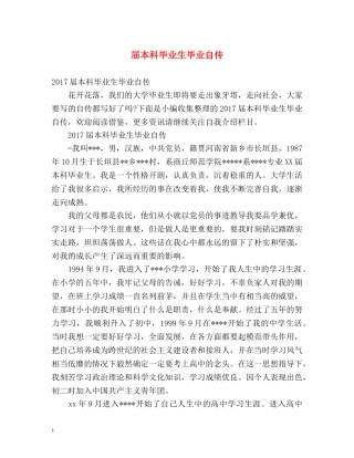 届本科毕业生毕业自传 