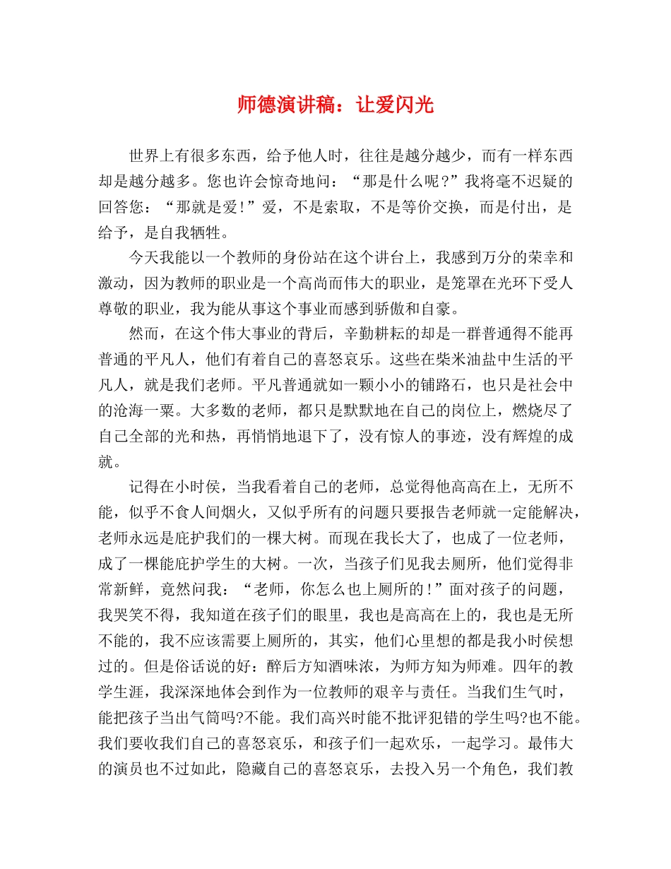 师德演讲稿让爱闪光 _第1页