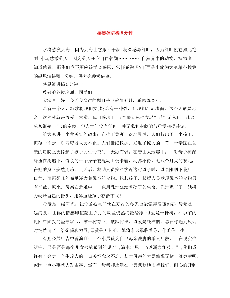 感恩演讲稿5分钟 _第1页