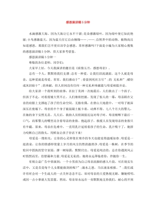 感恩演讲稿5分钟 