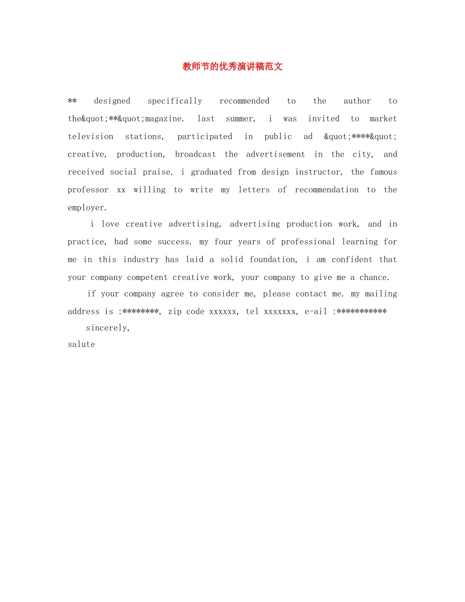 教师节的优秀演讲稿范文 _第1页