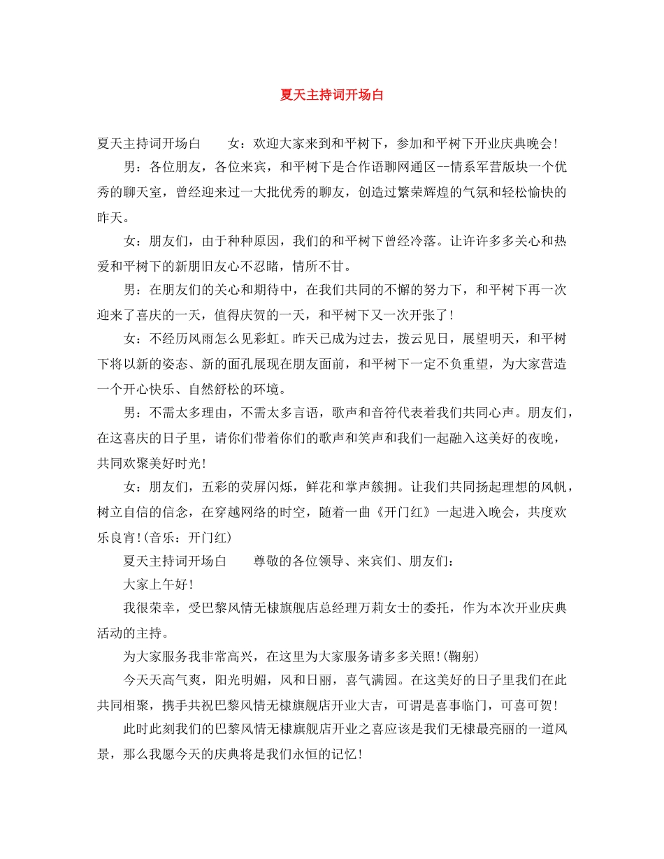 夏天主持词开场白 _第1页