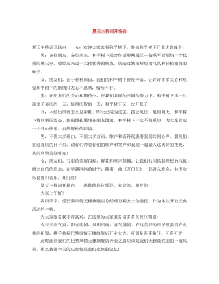 夏天主持词开场白 