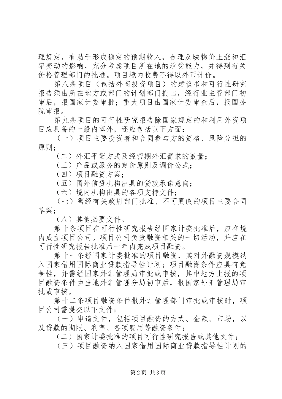 境外项目融资管理制度_第2页