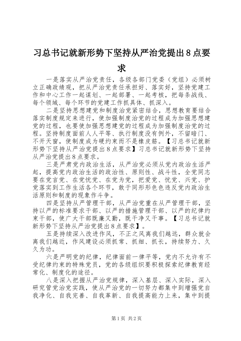 习总书记就新形势下坚持从严治党提出8点要求_第1页