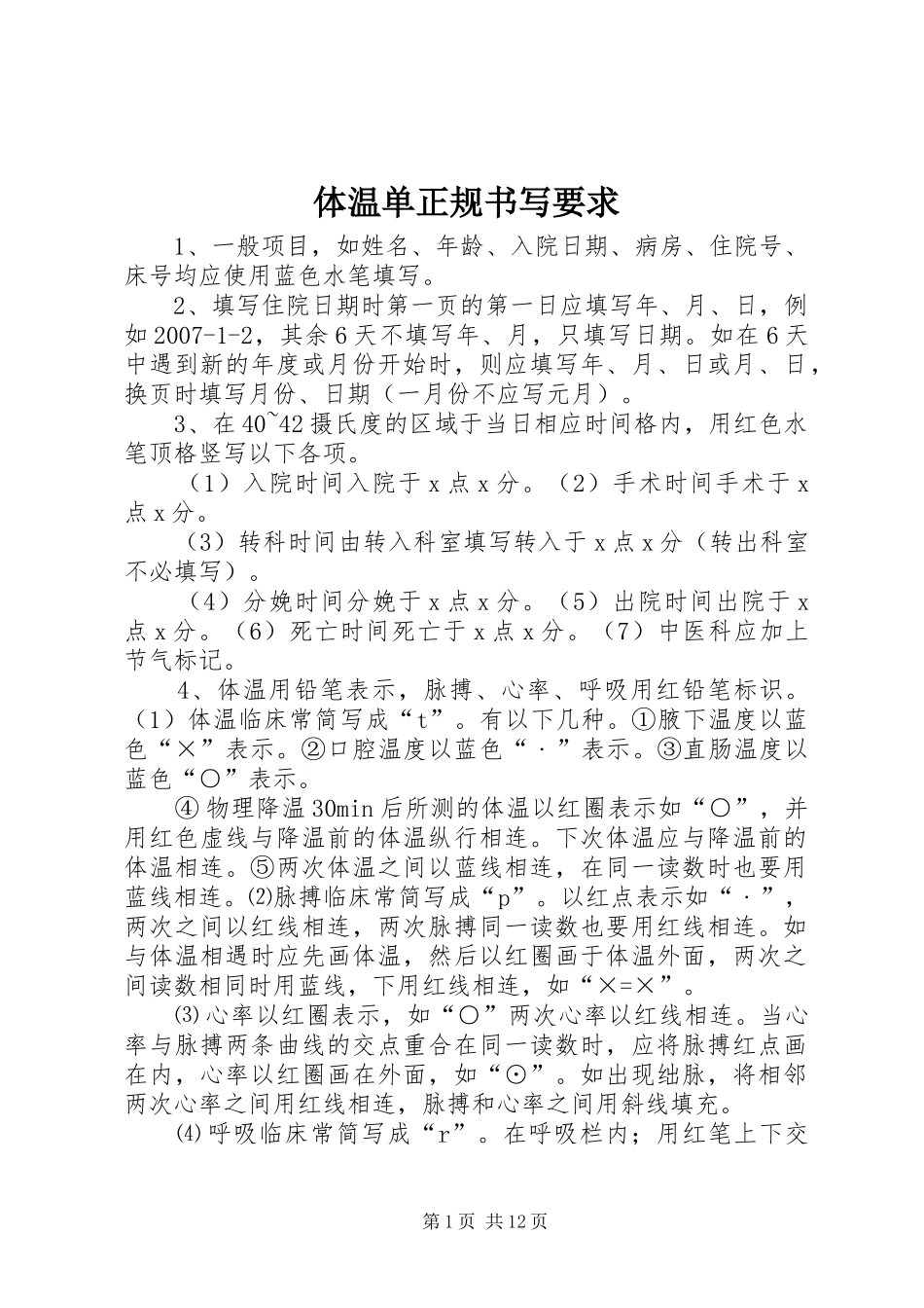 体温单正规书写要求_第1页