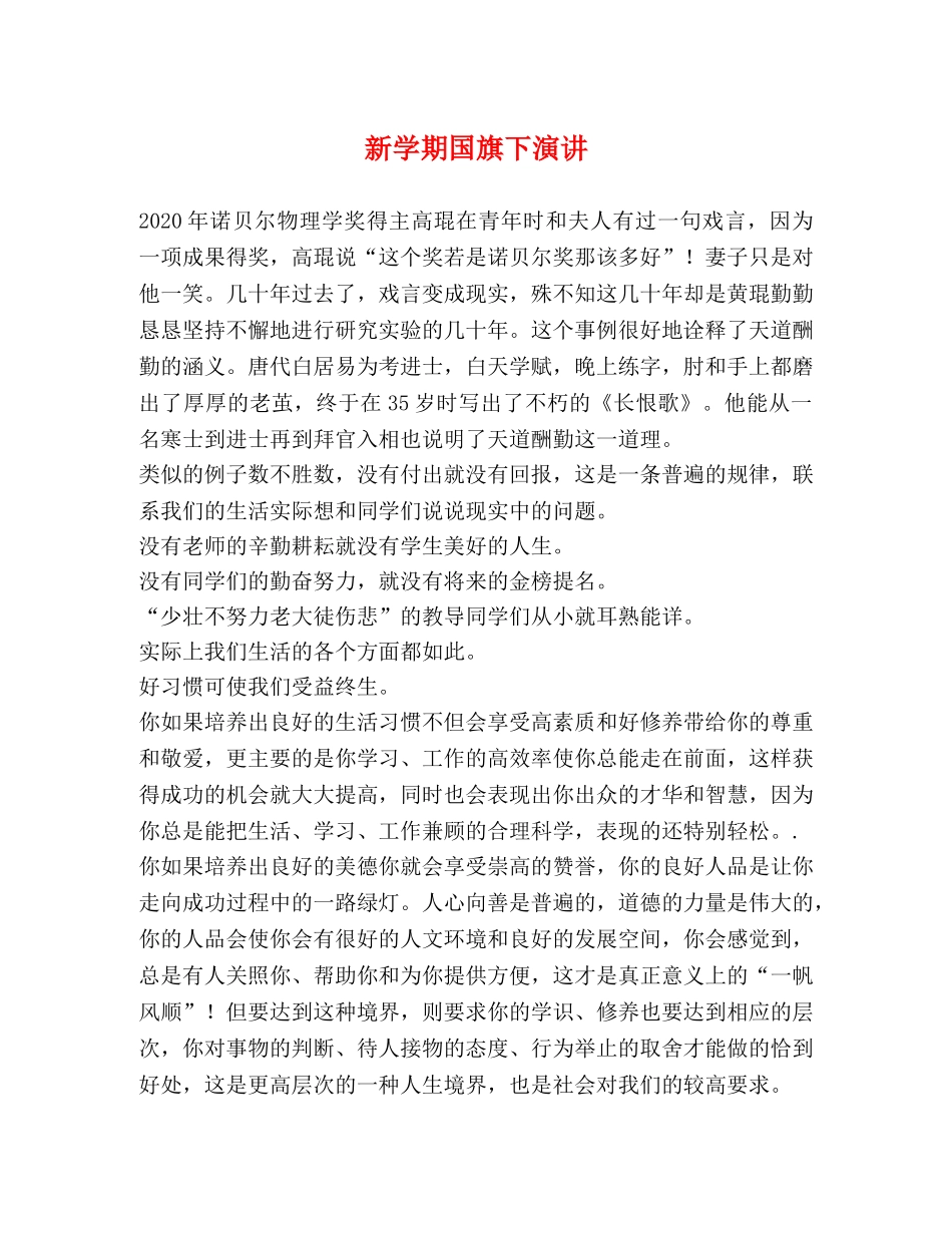 新学期国旗下演讲 _第1页