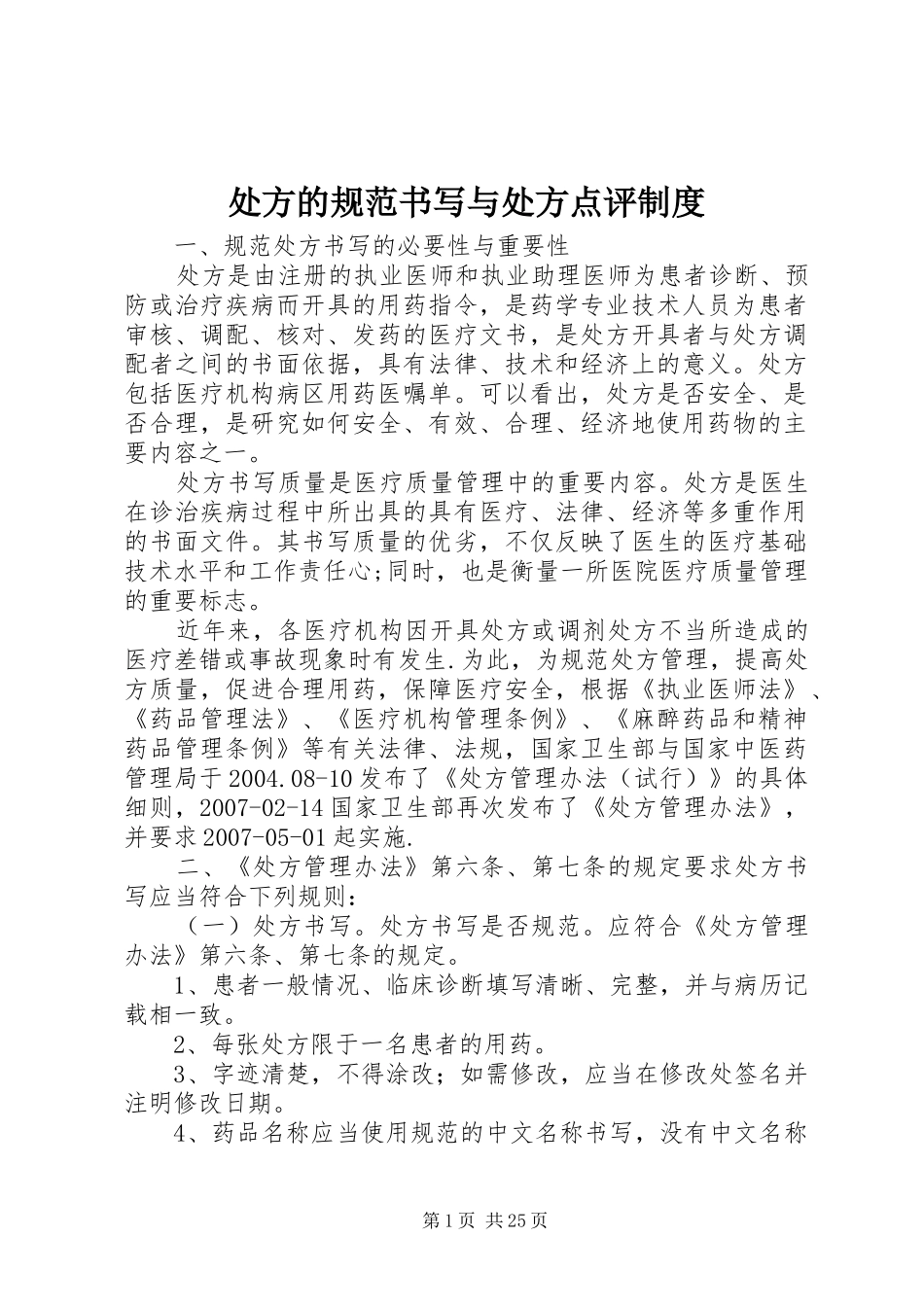 处方的规范书写与处方点评制度_第1页
