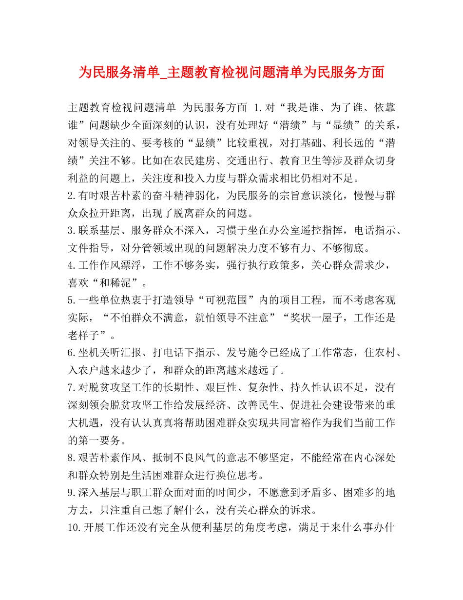 为民服务清单_主题教育检视问题清单为民服务方面 _第1页