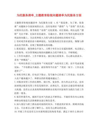 为民服务清单_主题教育检视问题清单为民服务方面 