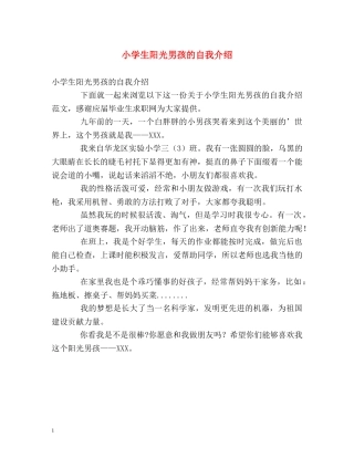 小学生阳光男孩的自我介绍 
