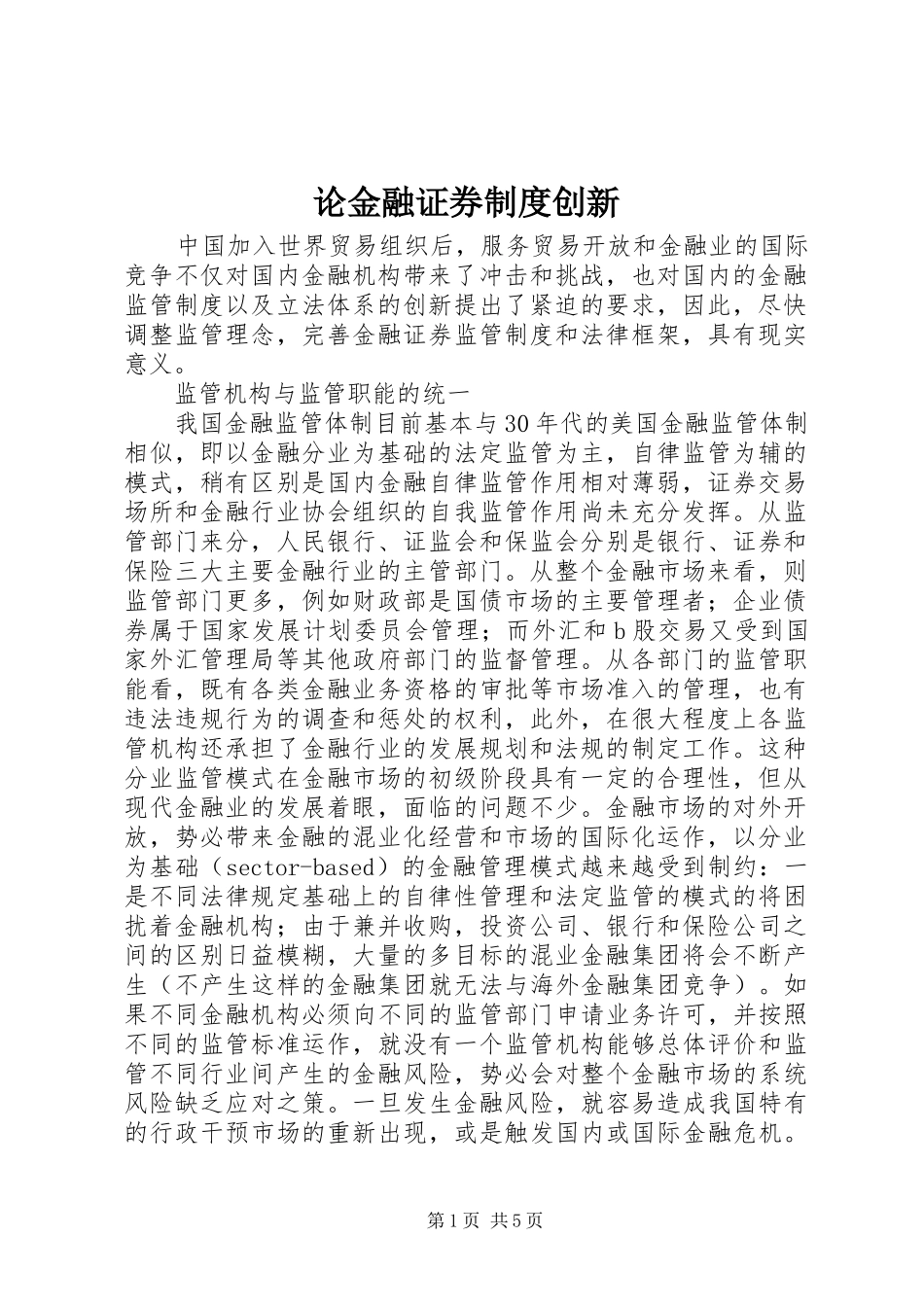 论金融证券制度创新_第1页