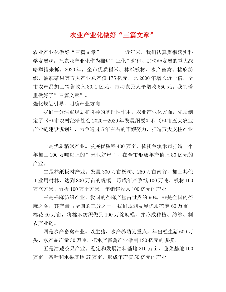 农业产业化做好“三篇文章” _第1页
