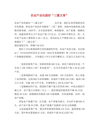 农业产业化做好“三篇文章” 