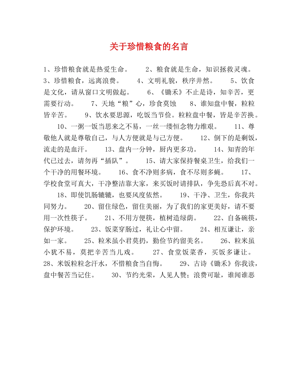 关于珍惜粮食的名言2 _第1页