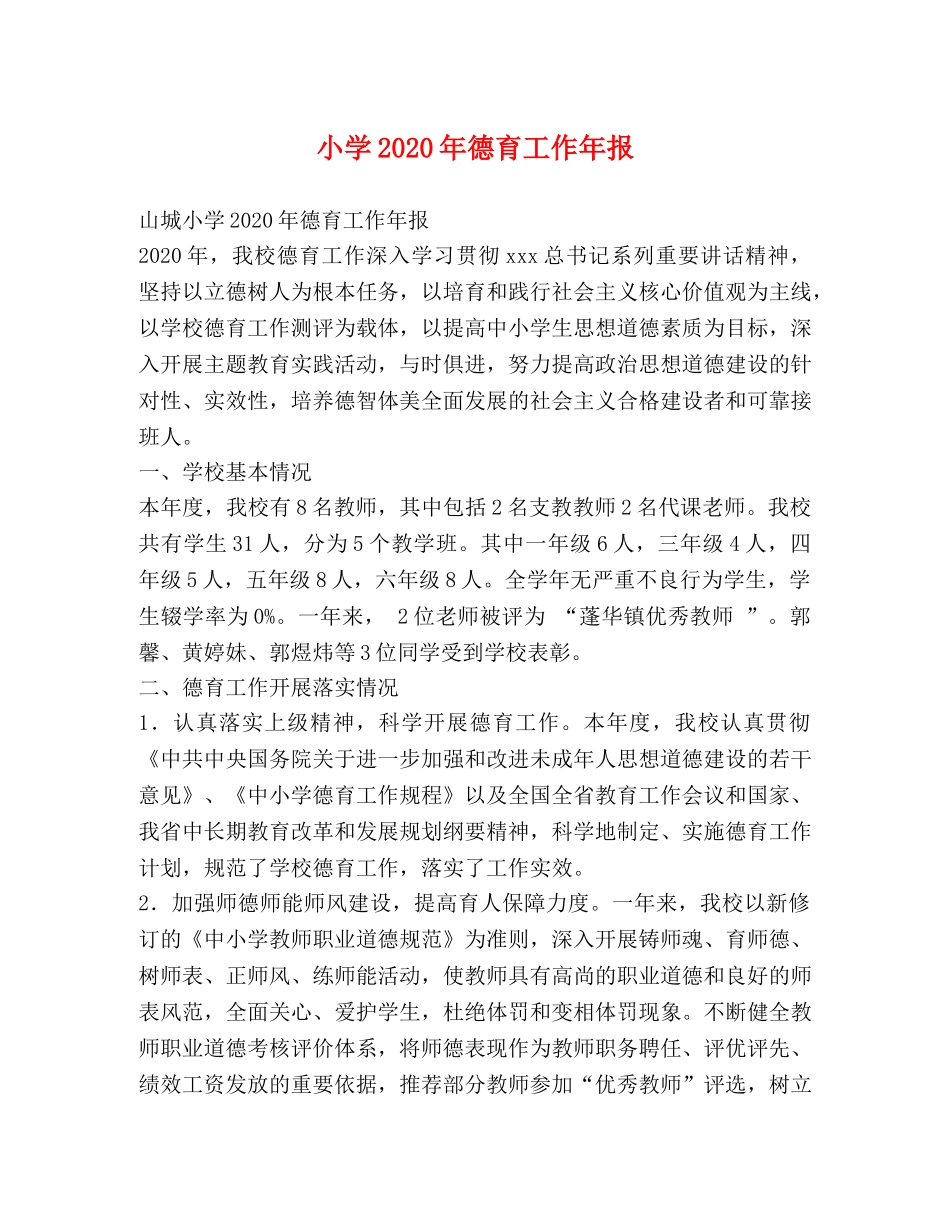 小学2024年德育工作年报 _第1页