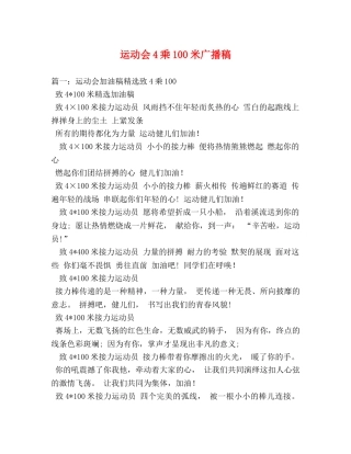 运动会4乘100米广播稿 
