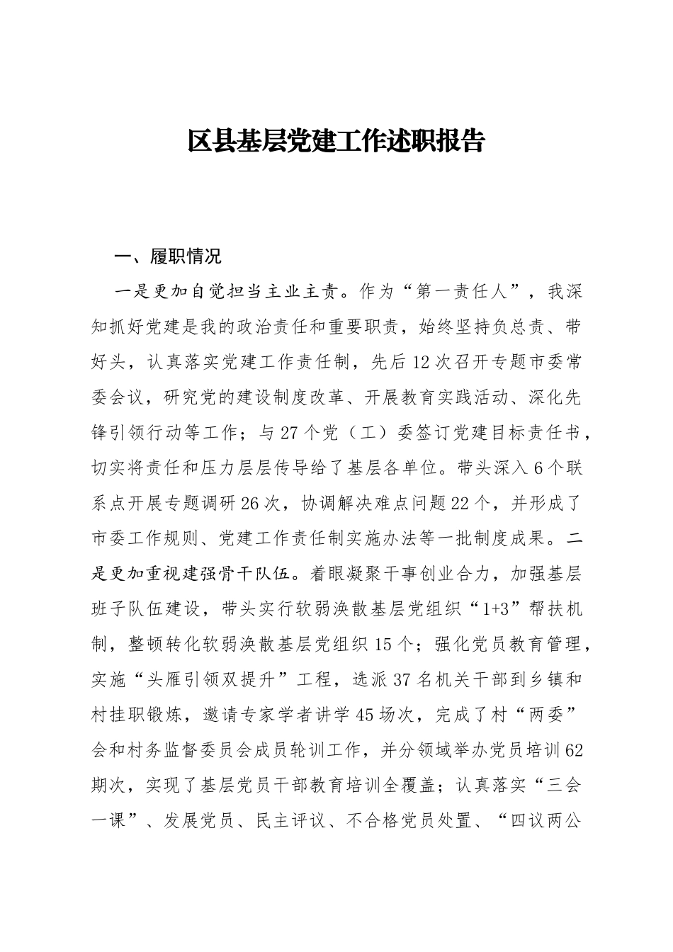 区县基层党建工作述职报告_第1页