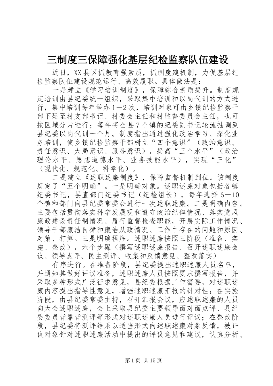 三制度三保障强化基层纪检监察队伍建设_第1页