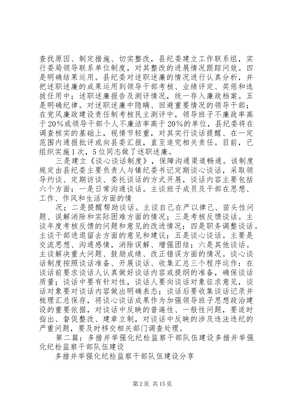 三制度三保障强化基层纪检监察队伍建设_第2页