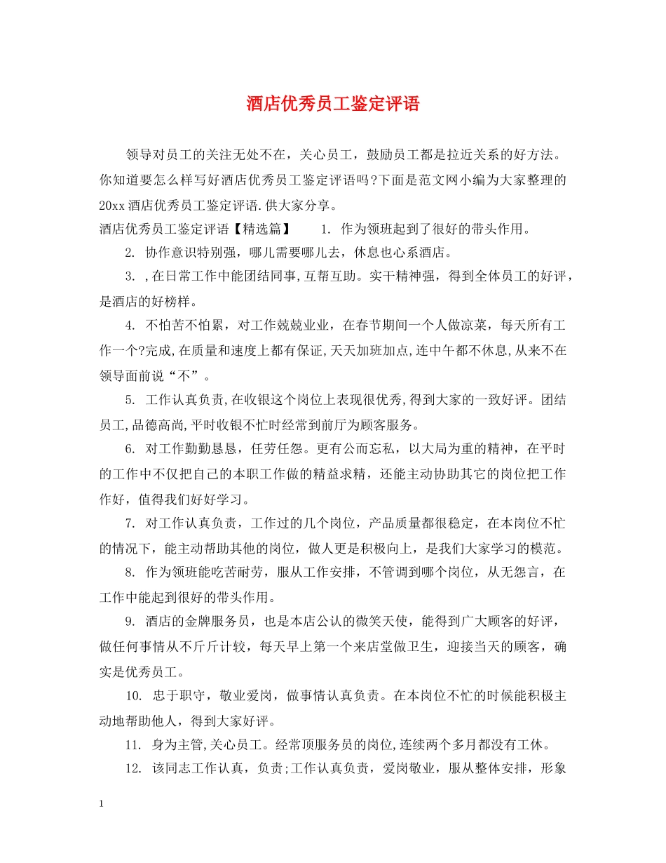 酒店优秀员工鉴定评语2 _第1页