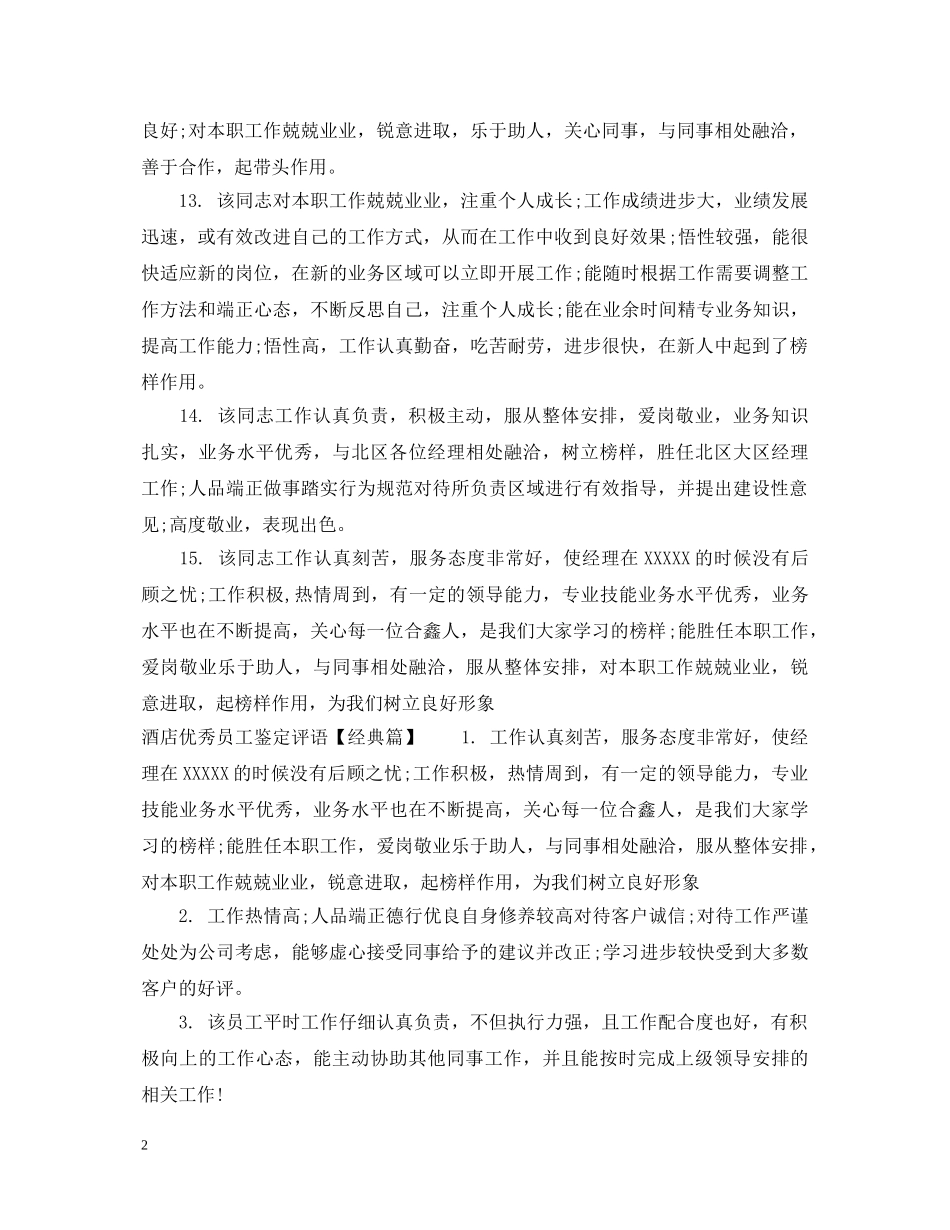 酒店优秀员工鉴定评语2 _第2页