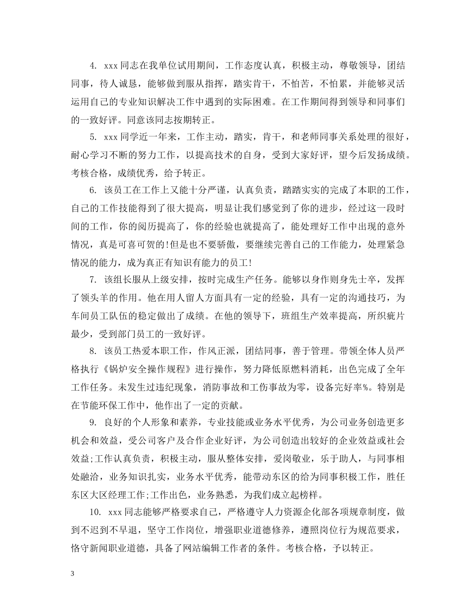 酒店优秀员工鉴定评语2 _第3页