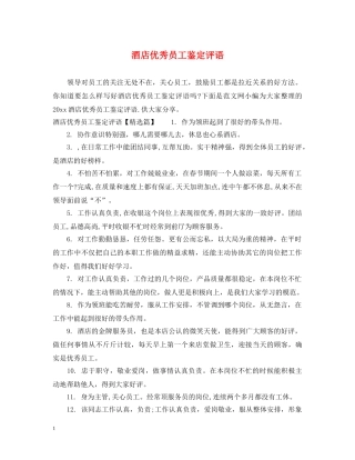 酒店优秀员工鉴定评语2 