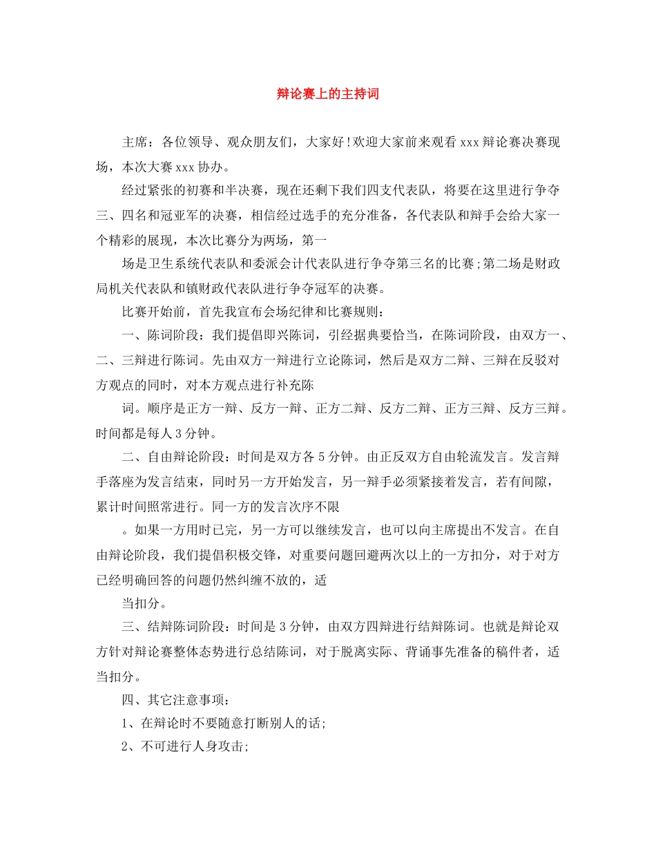 辩论赛上的主持词 _第1页