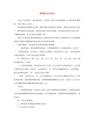 辩论赛上的主持词 