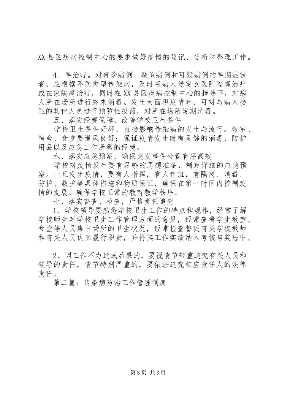 传染病防治工作管理制度(上麻)_第3页