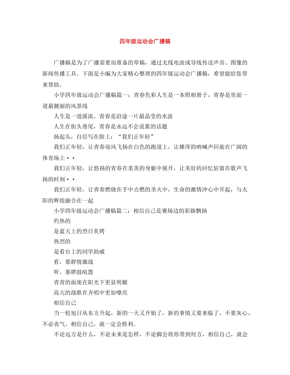 四年级运动会广播稿 _第1页